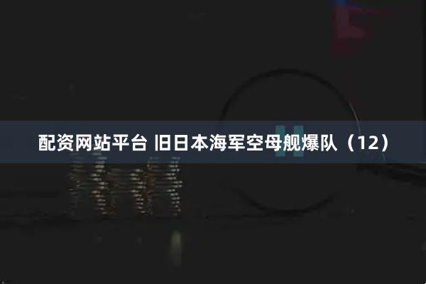 配资网站平台 旧日本海军空母舰爆队（12）